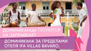 Доминиканцы тусуются на заправках? доминикана за пределами отеля ifa villas bavaro.