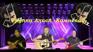 Live-клип АлисА - "Камнепад"