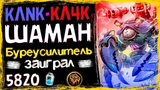 НОВЫЙ ТОП КЛNК-КЛ4К Шаман НА МЕХАНИЗМАХ🤖 с БУРЕУСИЛИТЕЛЕМ в ВТ- 2019/Hearthstone