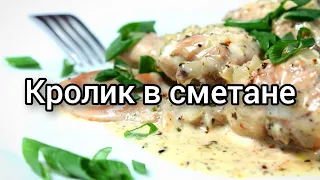 Кролик в сметанно-горчичном соусе/Готовлю только так 😋☝#shorts