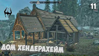 The Elder Scrolls V: Skyrim Anniversary Edition | #11 • Дом Хендерахейм