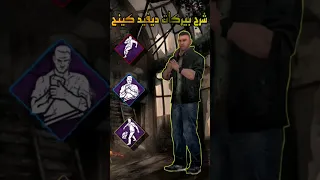 شرح بيركات ديفيد كينج | dead by daylight mobile