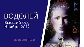 Водолей. Высший суд. Ноябрь 2019