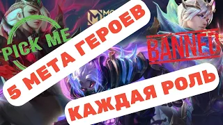 5 ЛУЧШИХ ГЕРОЕВ ДЛЯ КАЖДОЙ РОЛИ MOBILE LEGENDS / 5 МЕТА ГЕРОЕВ МЛ / КОГО КУПИТЬ В МОБАЙЛ ЛЕГЕНДС ?