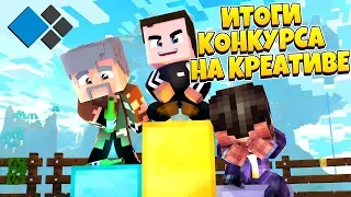 ИТОГИ КОНКУРСА ПОСТРОЕК НА КРЕАТИВЕ ЗА НОЯБРЬ! ТЕМА ВЫЖИВАНИЕ В РОССИИ! Minecraft