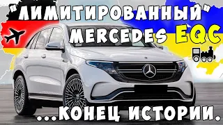 "Лимитированный" Mercedes EQC