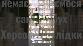 Херсон сьогодні.Зараз протягом 7 днів допомоги від Зеленського немає, рятуємося самі!