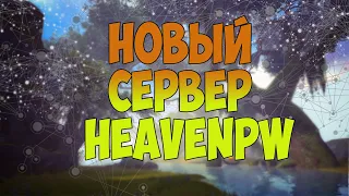 НОВЫЙ СЕРВЕР PERFECT WORLD! HEAVENPW 141+PVP/PVE, ПРОЕКТ ИЮНЯ 2023 #PW #perfectworld