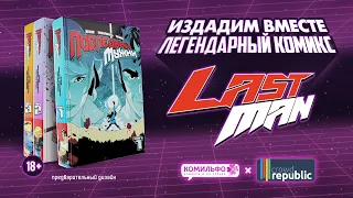 LastMan. Последний мужик — собираем на издание легендарной французской манги!