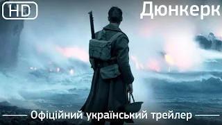 Дюнкерк (Dunkirk) 2017. Офіційний український трейлер [1080p]