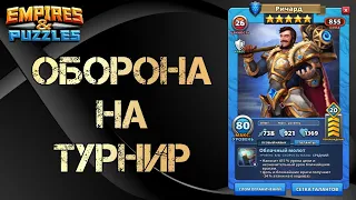 Оборона на Турнир - кровавая битва без зелёных в Empires and Puzzles