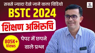 PTET SHIKSHAN ABHIRUCHI #01 || BSTC EXAM 2023 | शिक्षण अभिरूचि SPECIAL CLASS |  BY-PREM SINGH SIR