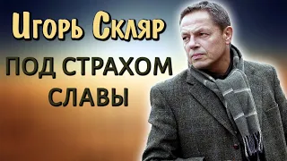 Игорь Скляр. Слава следовала за ним по пятам