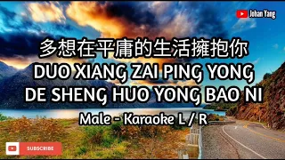 Duo Xiang Zai Ping Yong De Sheng Huo Yong Bao Ni 多想在平庸的生活拥抱你 - Male - Karaoke L/R