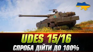 UDES 15/16 | НЕ ПРОСТИЙ ШЛЯХ ДО 100% ПОЗНЧКИ (СТАРТ - 95.64%) #wot_ua #Sh0kerix