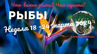 РЫБЫ♓НЕДЕЛЯ 18 - 24 МАРТА 2024🌈ЧТО ВАЖНО ЗНАТЬ? ЧТО СКРЫТО? ✔️ГОРОСКОП ТАРО Ispirazione