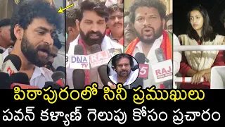 Cine Celebrities Election Campaign In Pithapuram For Supporting Pawan Kalyan | Varun Tej, Hyper Aadi