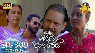 Ralla Weralata Adarei - රැල්ල වෙරළට ආදරෙයි | Episode 399 | 2023-03-02 | Hiru TV