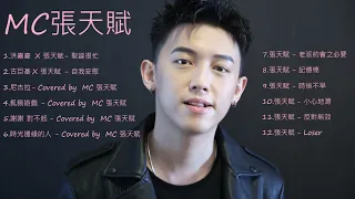 MC張天賦必聽playlist 廣東歌 合輯