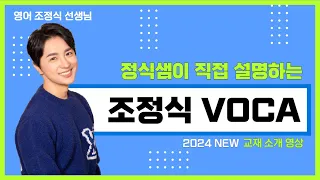 [메가스터디] 영어 조정식쌤 - 쌤이 직접 설명하는, 2024 NEW 조정식 VOCA 책!