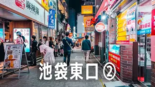 東京夜散歩 池袋東口エリア② ｜Tokyo Night Walk: Ikebukuro east area part 2