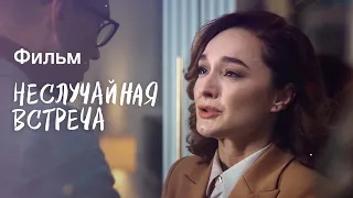 Неслучайная встреча | ЛУЧШАЯ МЕЛОДРАМА | НОВИНКА КИНО | ФИЛЬМ 2023