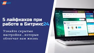 Настройка Битрикс24. Настраиваем удобный интерфейс Битрикс24 за 10 минут