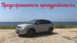 Suzuki Vitara предохранитель прикуривателя