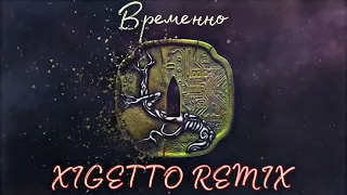 🎵Miyagi & Эндшпиль - Временно (XIGETTO Remix)🔥