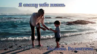 Я СВЯЖУ ТЕБЕ ЖИЗНЬ... Потрясающий стих💯 до глубины души ♥️