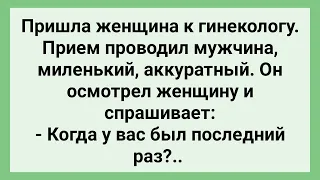 Как Женщина Пришла к Мужчине Гинекологу! Сборник Свежих Смешных Жизненных Анекдотов!