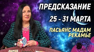 ⚡️✨Предупредительная карта на 25 - 31 марта 2024 года ❗️ПРЕДУПРЕЖДЕНИЕ Экстрасенса