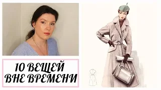 Вещи вне времени. 10 вещей, которые никогда не выйдут из моды.