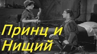 Принц и нищий (1942) в хорошем качестве