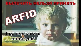 ARFID. Вылечить нельзя принять, - где поставить запятую?