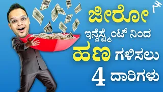 4 Ways to earn money online with zero investment in 2022 | How to earn money online in Kannada