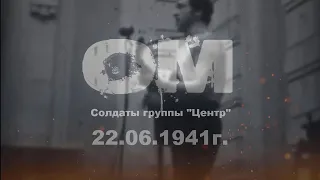 ОМ - Солдаты группы "Центр" | #кавер #высоцкий