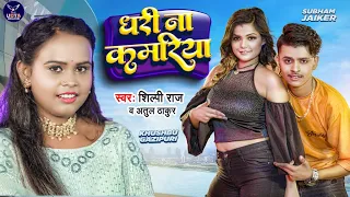 #VIDEO | धरी ना कमरिया | Shilpi Raj | Khusboo Ghazipuri | Subham Jaker | Atul Thakur | Bhojpuri Song