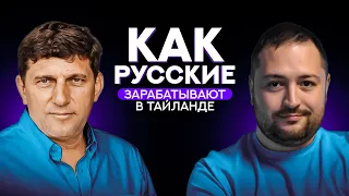 Как русские ДЕЛАЮТ ДЕНЬГИ в Таиланде