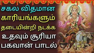 SURYA BHAGAVAN POWERFUL SONG | Lord Surya Narayanan Tamil Padalgal | Best Tamil Devotional Songs