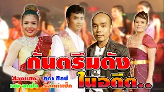 กันตรึมดังในอดีตรวมฮิต ไพโรจน์ซาวด์  FULL HD KhmerSurin  សុង សែង  (เลือกเพลงฟังได้)