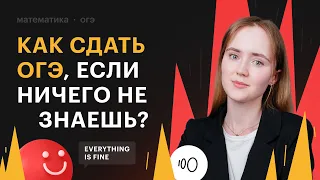 Как сдать ОГЭ по математике, если ничего не знаешь?