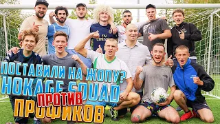 HOKAGE SQUAD ПРОТИВ ПРОФИКОВ В ФУТБОЛ!ПРОИГРАЛИ МАТЧ НА ЖОПУ??