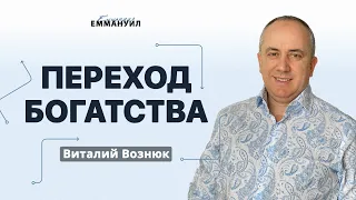 Переход богатства | Виталий Вознюк (17.11.2021) часть 9 христианская проповедь евангелие сегодня