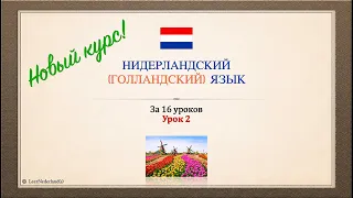 Нидерландский (голландский) язык за 16 часов. Урок 2