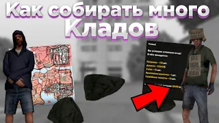 Как собирать много кладов на Santrope RP // учимся вместе