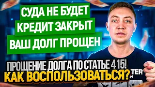 Прощение долгов по кредитам и займам 415 ГК РФ. Когда кредитор прощает долги?