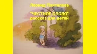 "Честное слово" Рассказ с картинками для детей