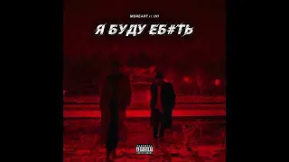 Moreart feat. IHI - Я буду е***ь