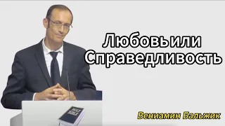 "Любовь или Справедливость" Вениамин Бальжик Проповедь МСЦ ЕХБ